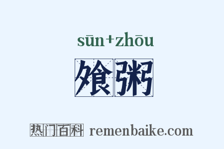 飧粥是什么意思的图片